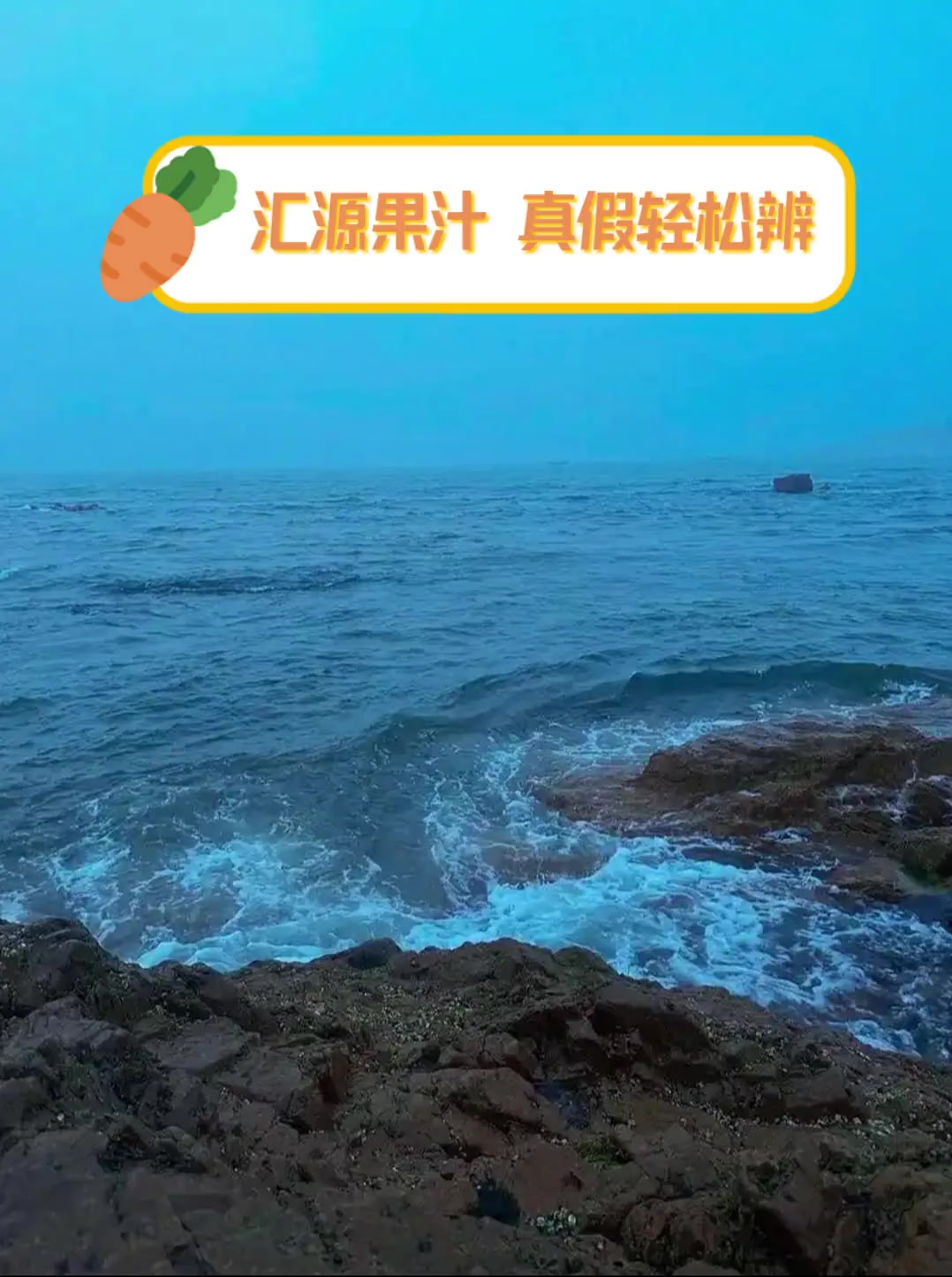汇源果汁,真假轻松辨