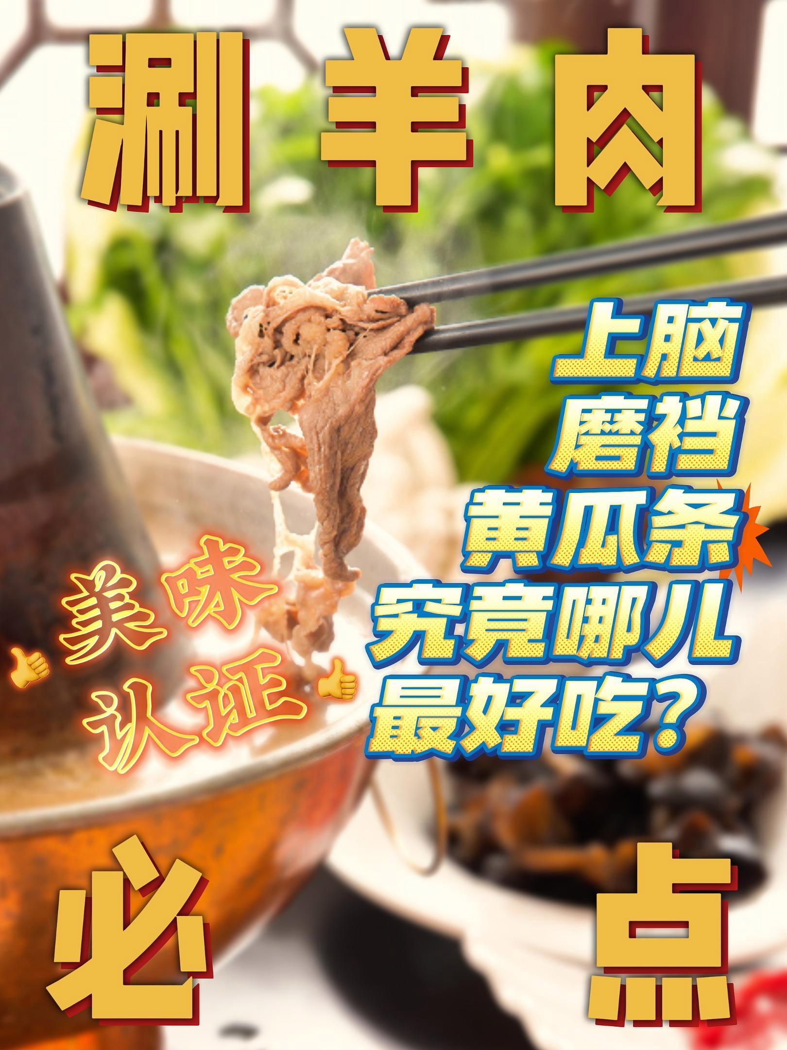 涮羊肉必点大揭秘!磨裆 vs. 上脑 vs. 黄瓜条,谁才是真香之王?! 涮羊肉 天儿冷吃