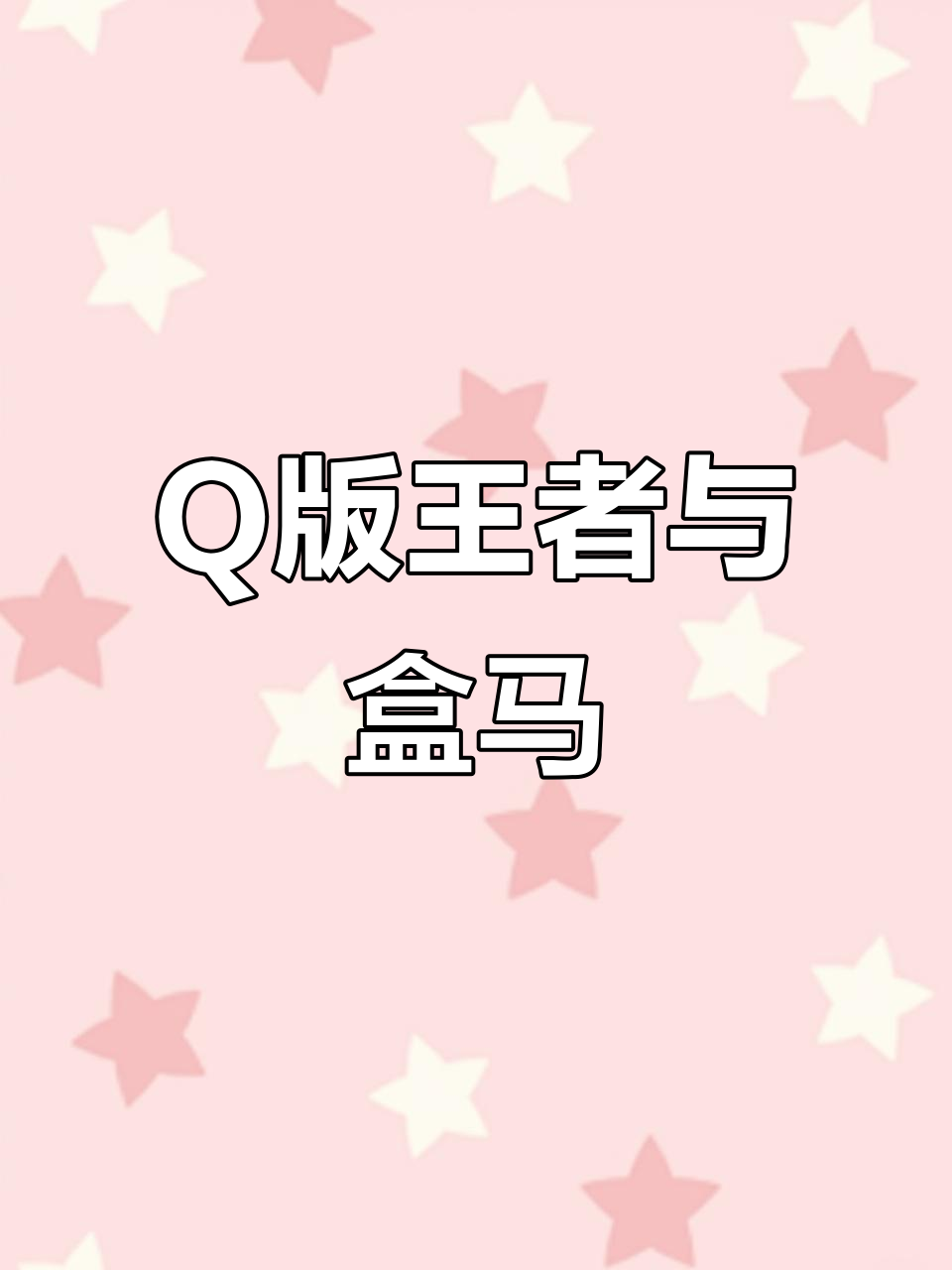 王者盒马Q版联动，小蛋糕超萌来袭