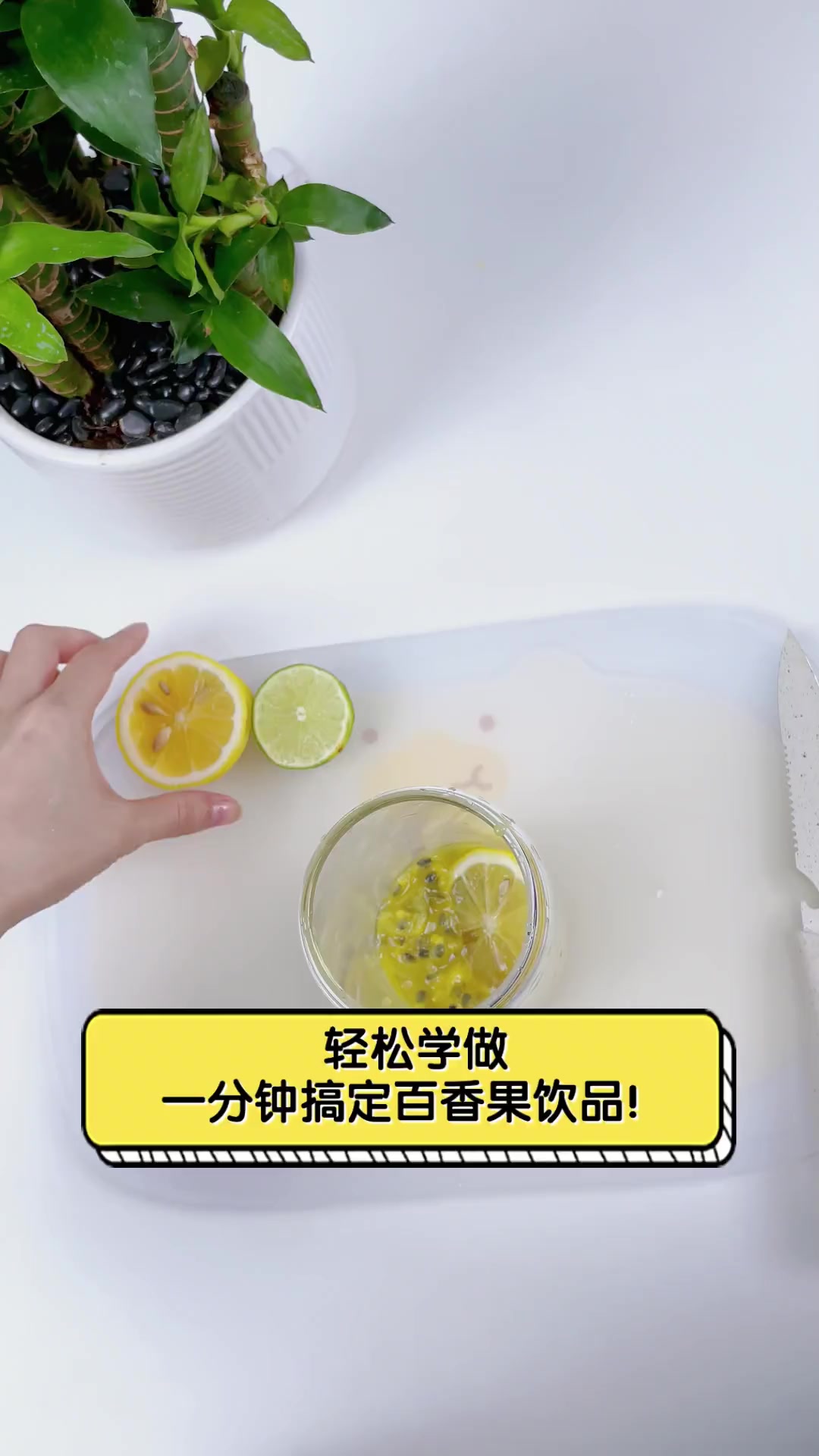 轻松学做,一分钟搞定百香果饮品!