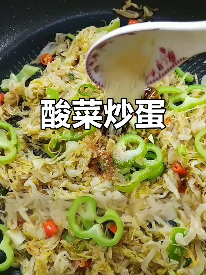 酸菜炒鸡蛋,香气扑鼻