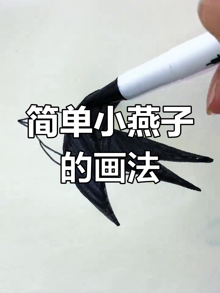小燕子简笔画,轻松学会春天的美丽使者