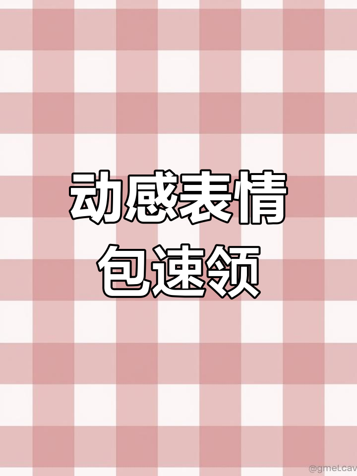 表情包大放送!十个动态表情等你拿