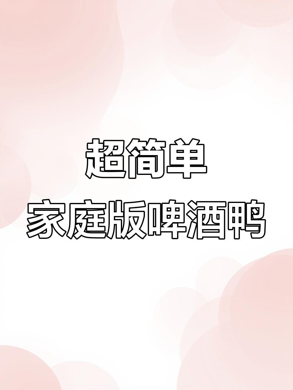 湖南招牌啤酒鸭,姜辣酱让味道更上一层楼