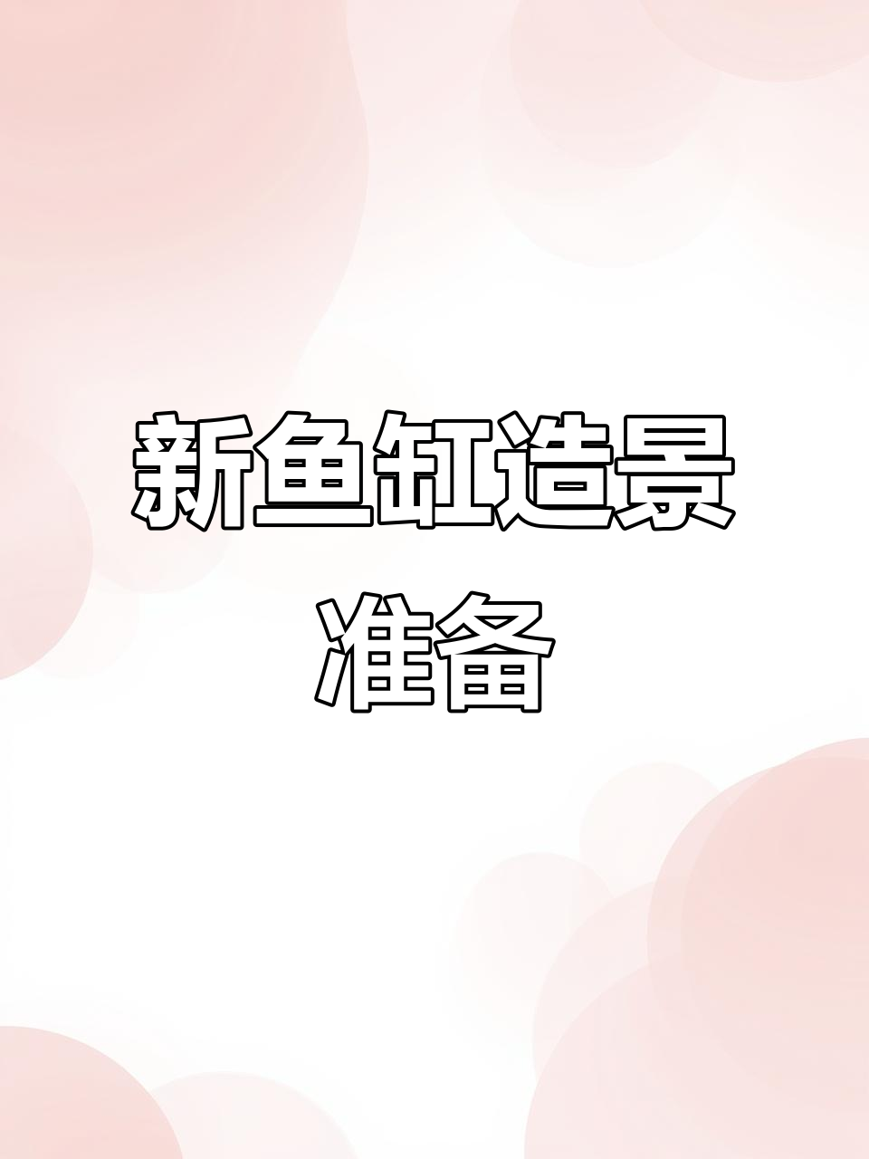 底滤材料安装完毕,明天开始布置新鱼缸景观