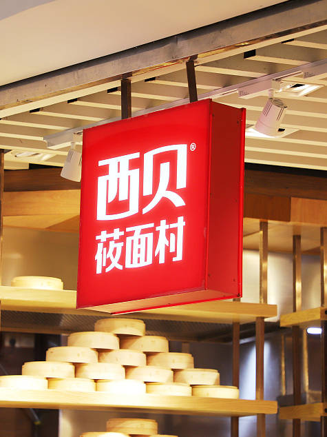 「贾国龙称西贝贵是冤案,我们挣的良心钱」据腾讯新闻《深网》报道,整个2021年,西贝 的“