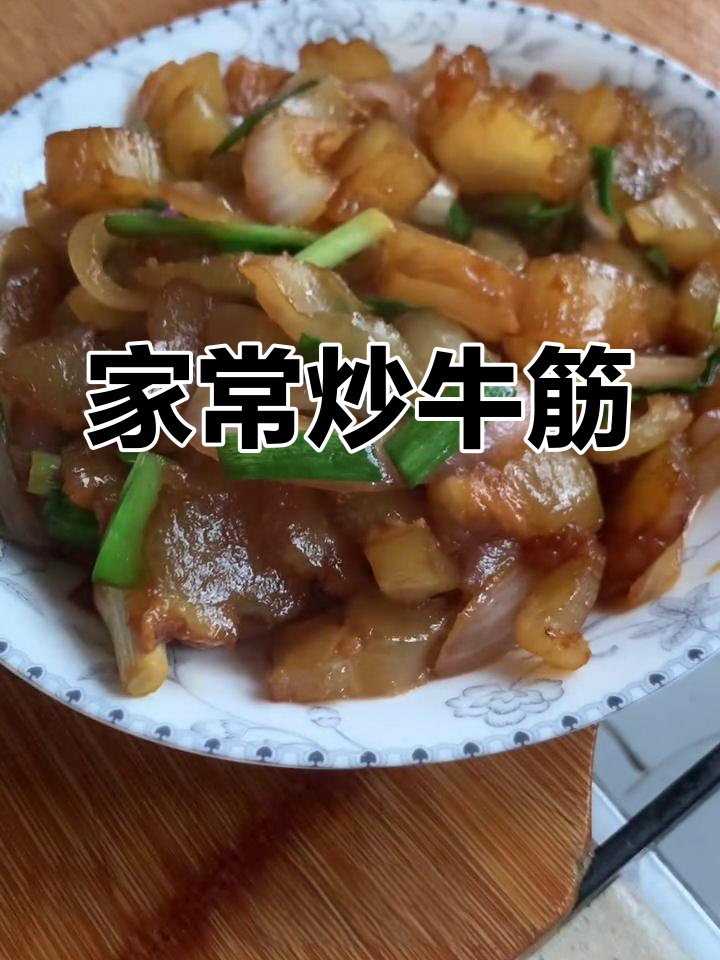 炒牛筋的家常做法,弹嫩美味