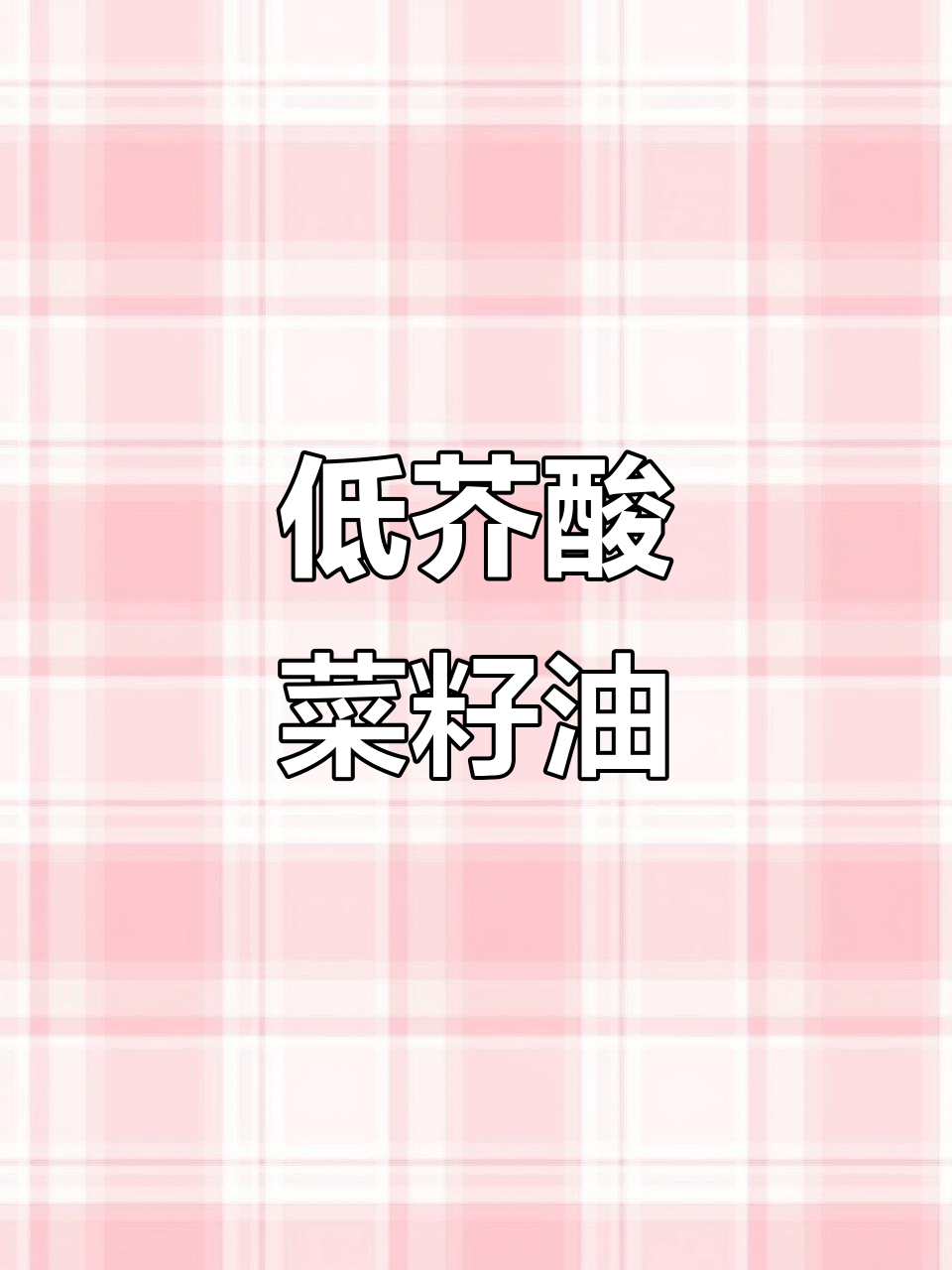香满园低芥酸菜籽油，炒菜更安心，味道超赞