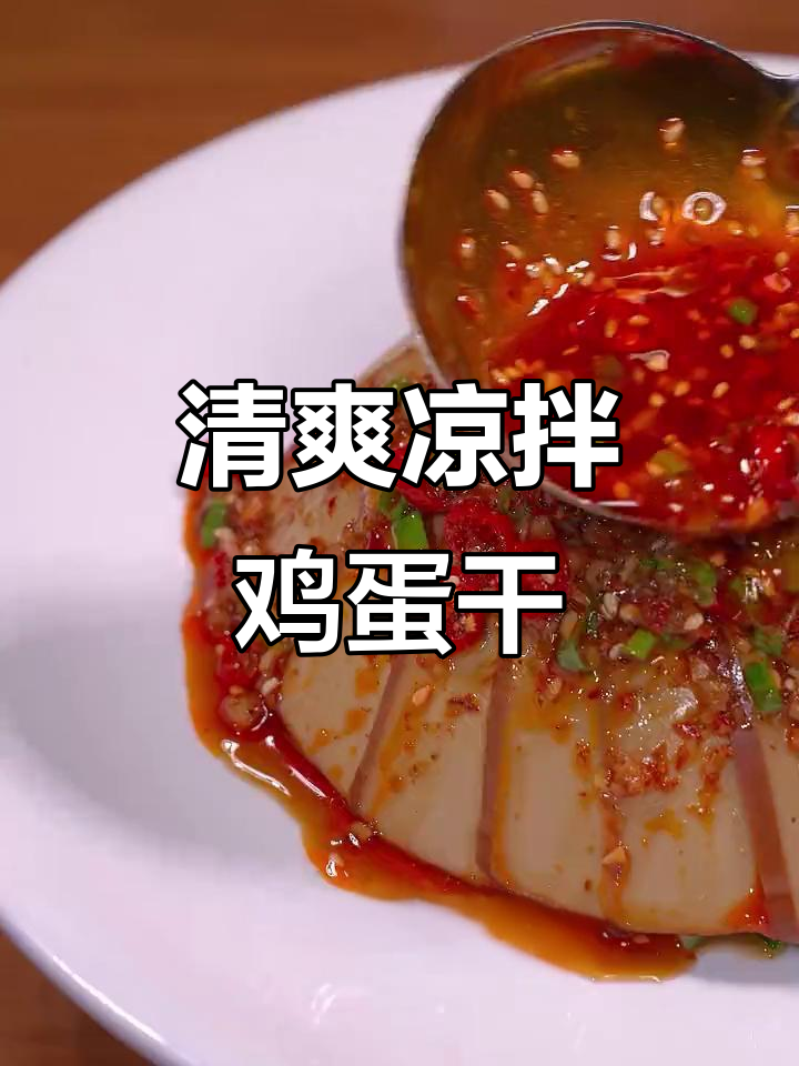 夏日清凉小凉菜,爽口又开胃,鸡蛋干拌黄瓜超下饭