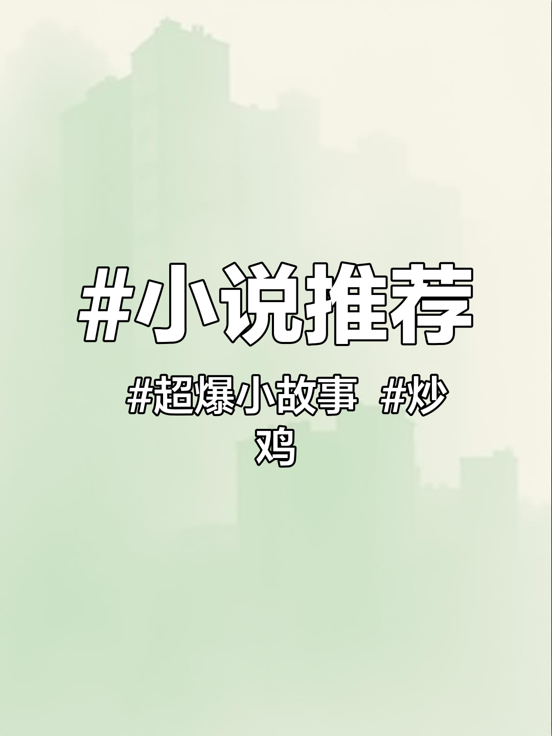 小说推荐 超爆小故事 炒鸡好看小说 抖音故事 小说