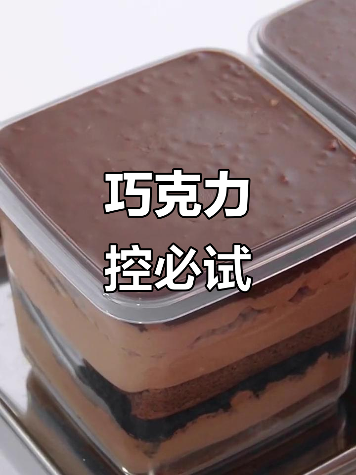 巧克力蛋糕,脆皮与奶酪的完美结合,无法抗拒的美味!