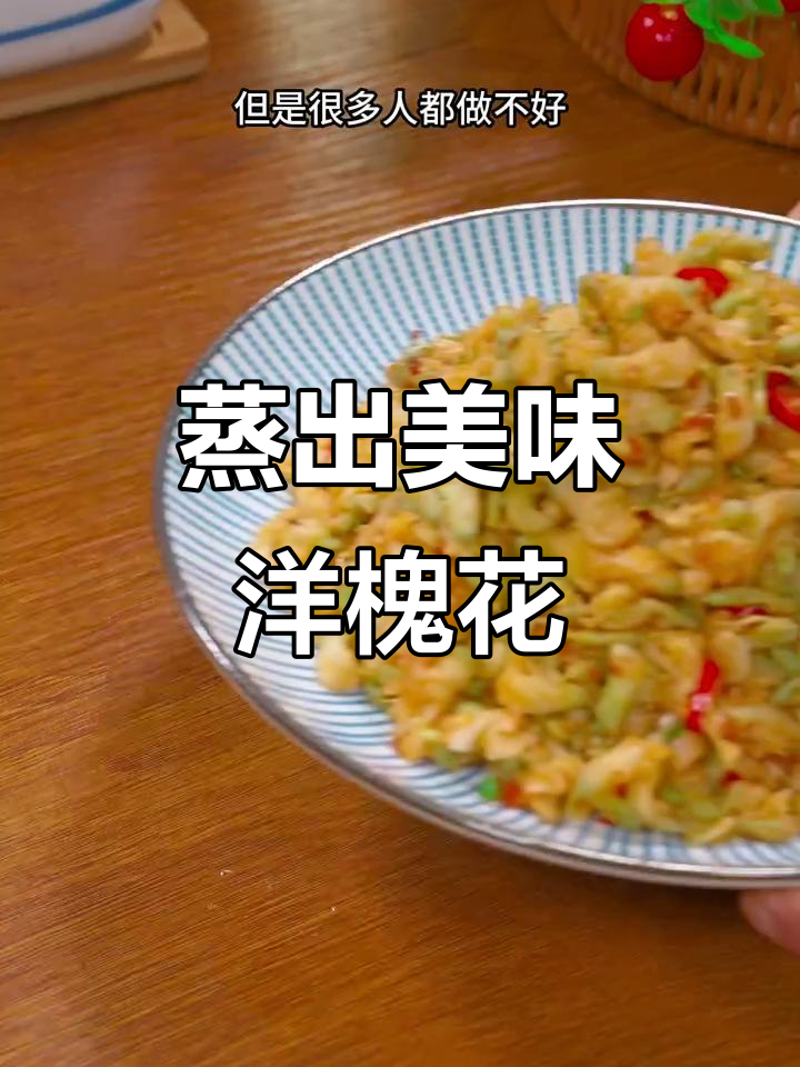 洋槐花蒸法大揭秘,这样做鲜香又劲道