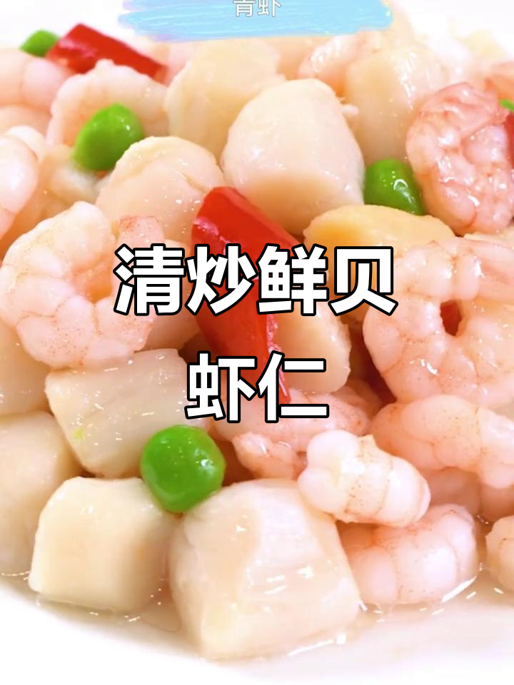 清炒鲜贝虾仁,零添加美味健康