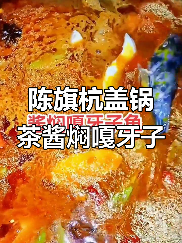 酱香浓郁的嘎牙子鱼,秘制配方让肉质更鲜美