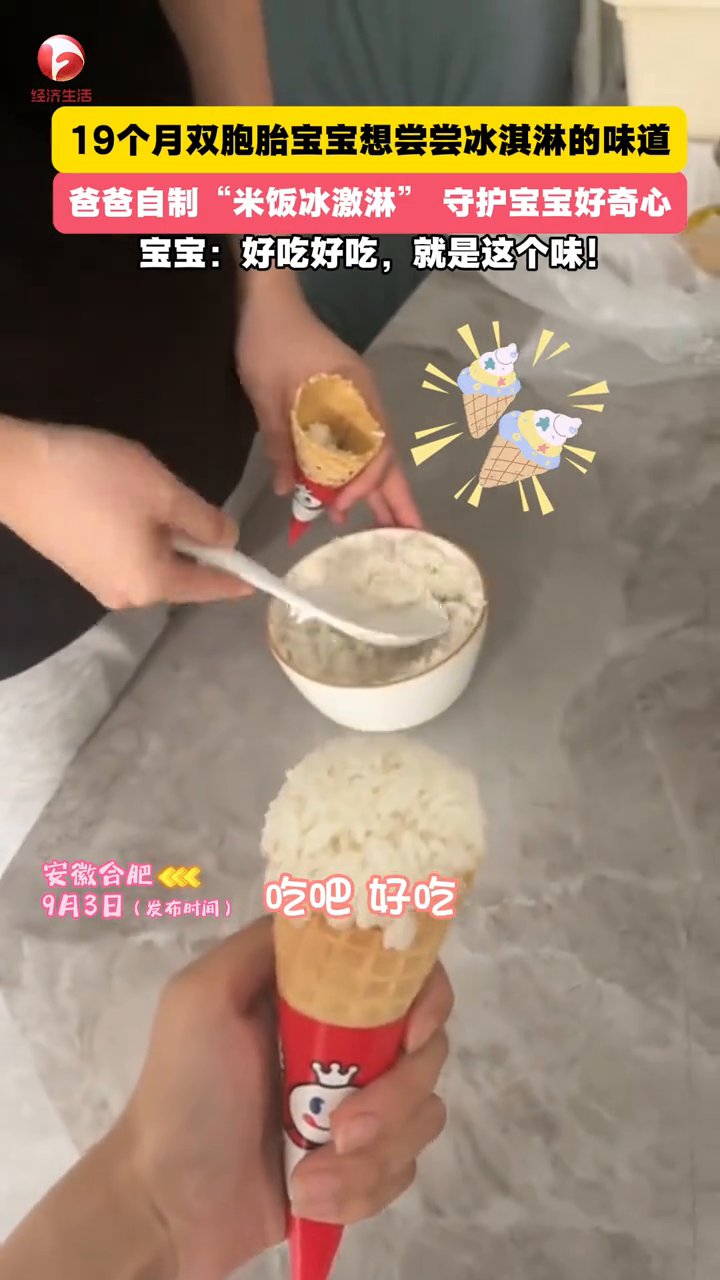 19个月大的双胞胎宝宝不爱吃米饭，又羡慕别人吃冰淇淋