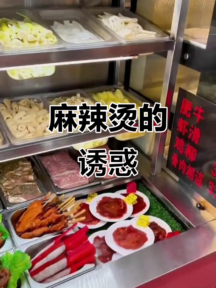 麻辣烫食材丰富,50余种选择让顾客难以抗拒!