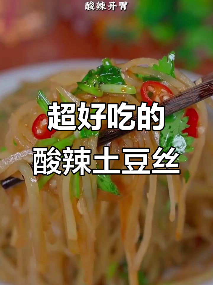 酸辣土豆丝凉拌做法,简单又过瘾!