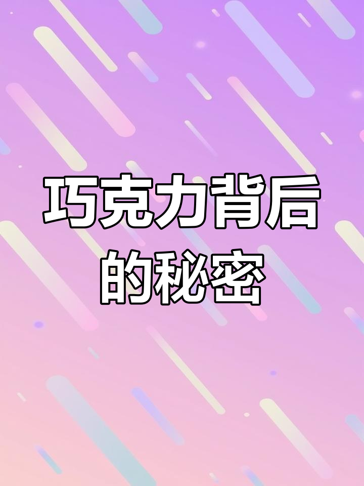 德芙巧克力的惊喜表白