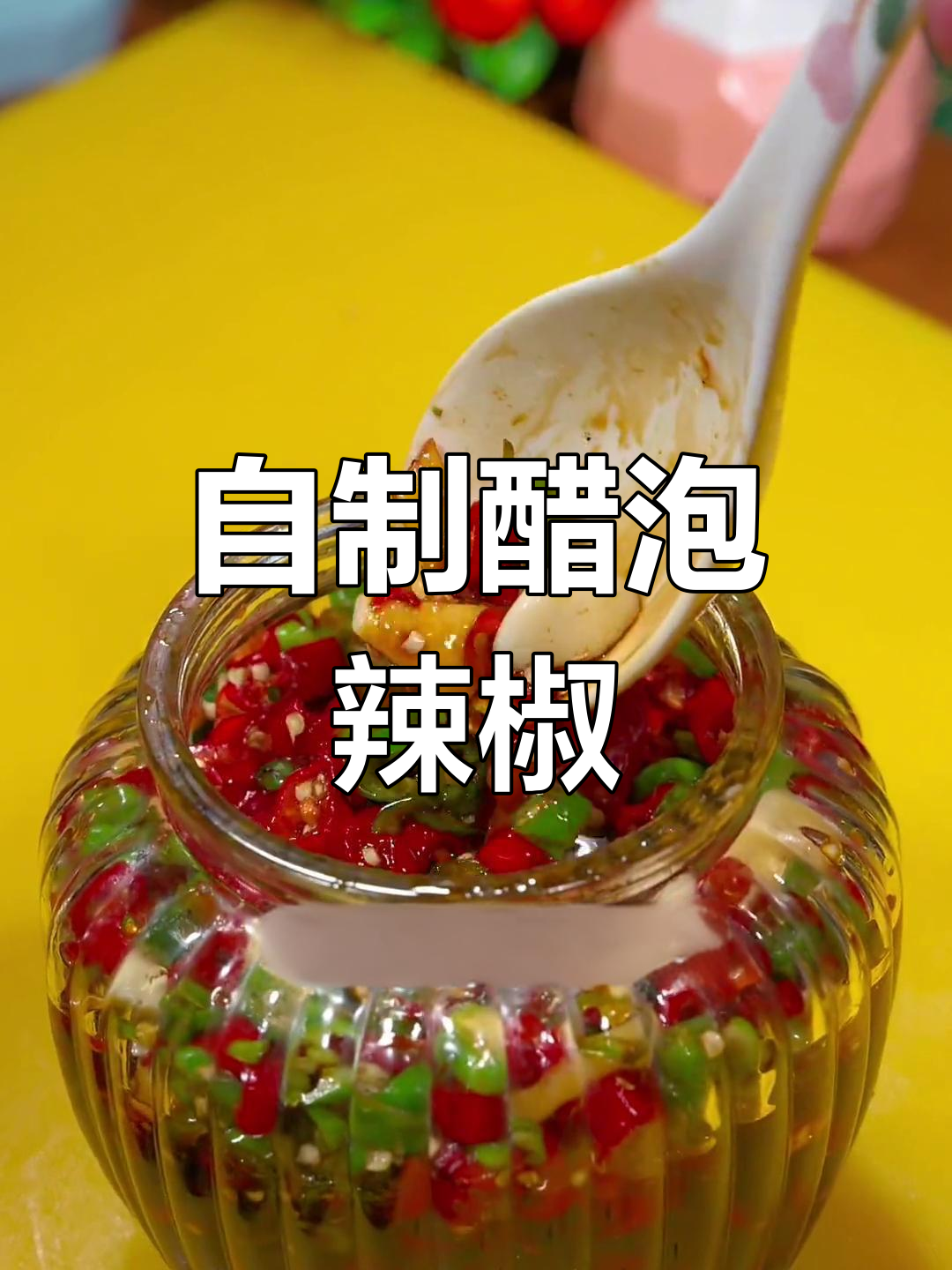 醋泡辣椒的简单做法,秋天必备开胃小菜