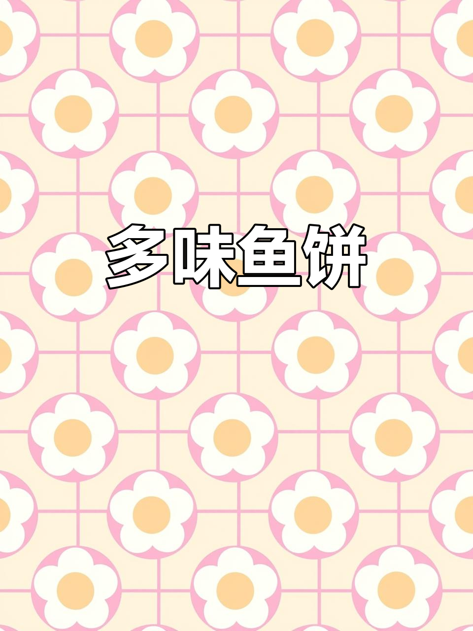 温州鱼饼，多种吃法任选，老少皆宜，健康美味无添加