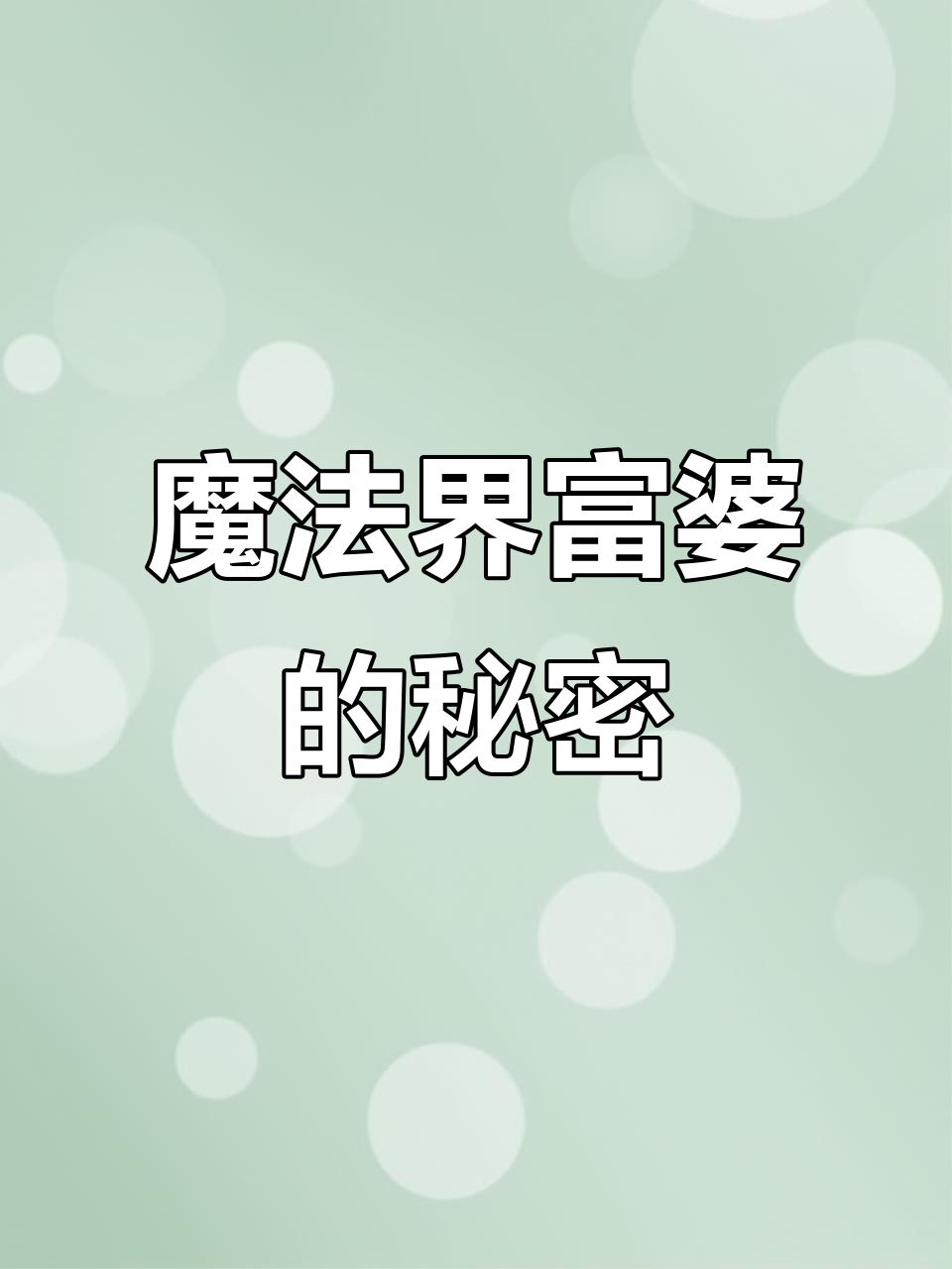 熬制聪明药,哈利波特魔法汤来袭!