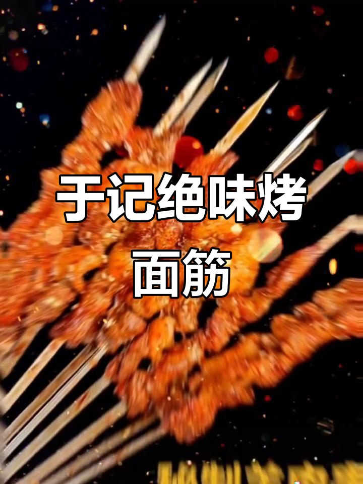 尉郭乡俊波批发部门口热销的绝味烤面筋,超火美食推荐