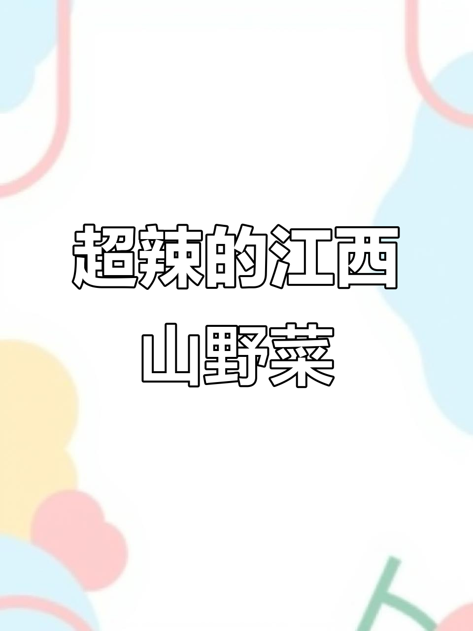 江西山野菜，辣到过瘾！必试辣鸡脚和辣椒炒肉