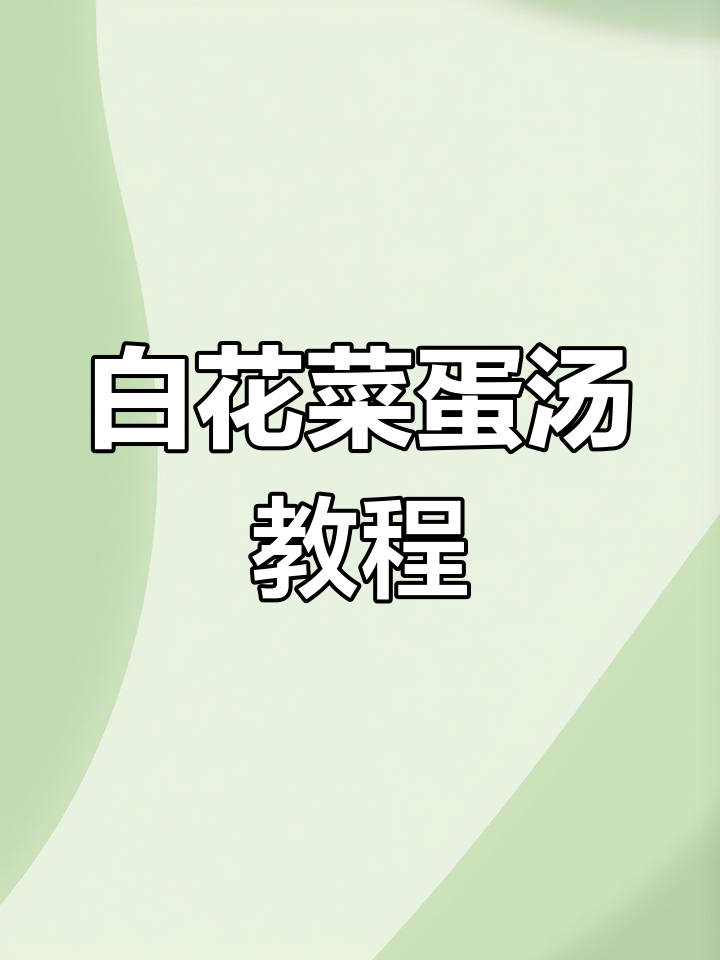 30秒学会白花菜鸡蛋汤,简单又美味