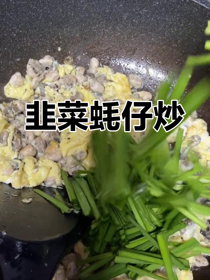 韭菜鸡蛋炒蚝仔,简单美味又去腥