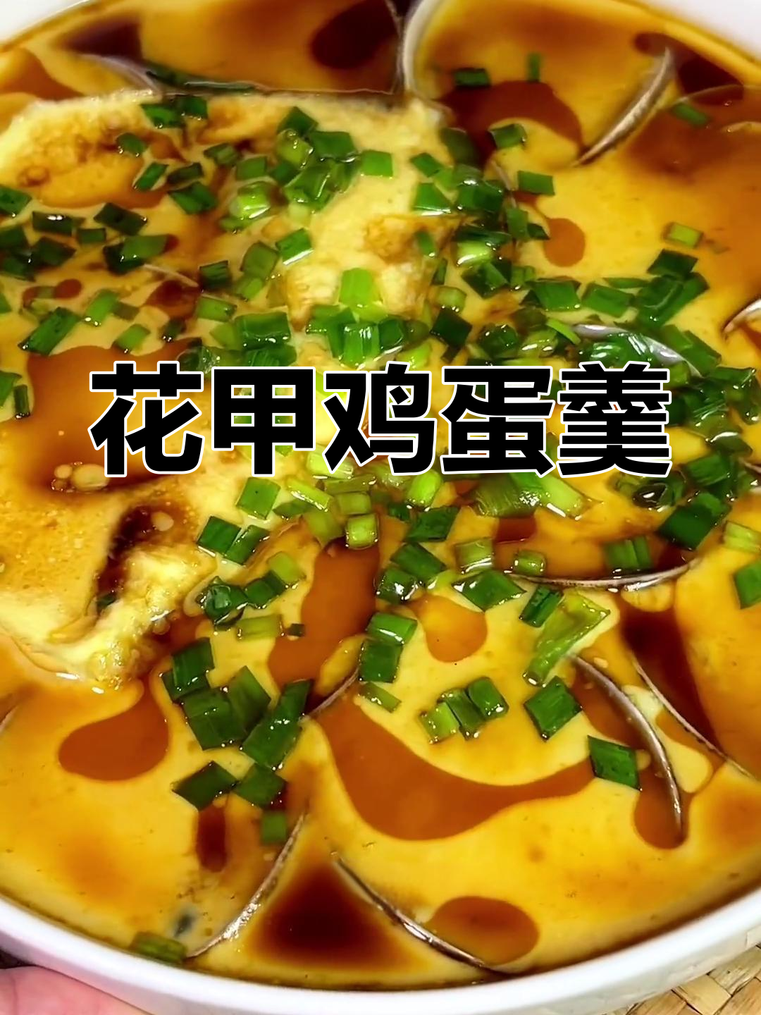 花甲蒸蛋,嫩滑美味,家庭版做法