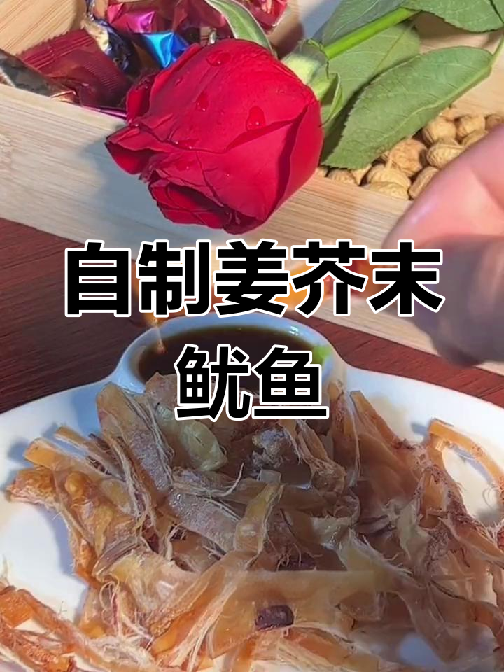 空气炸锅版姜芥末鱿鱼干,轻松做出烧烤摊同款美味