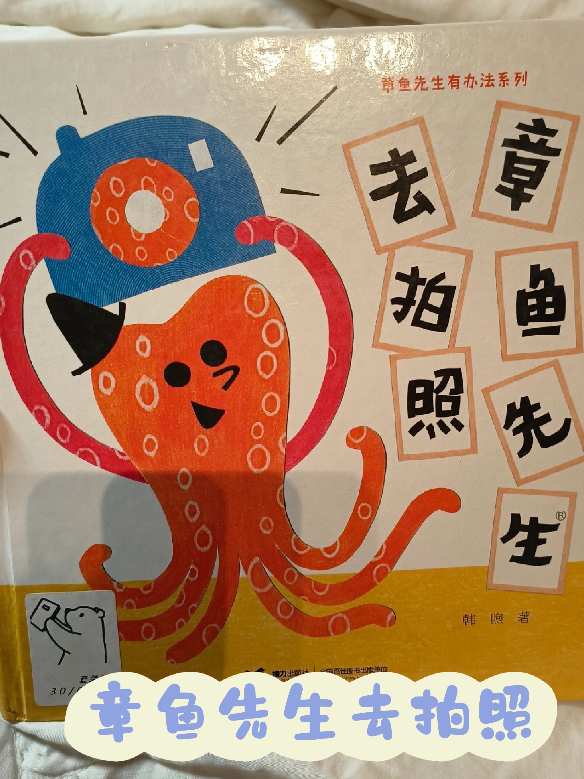 儿童绘本《章鱼先生会拍照》