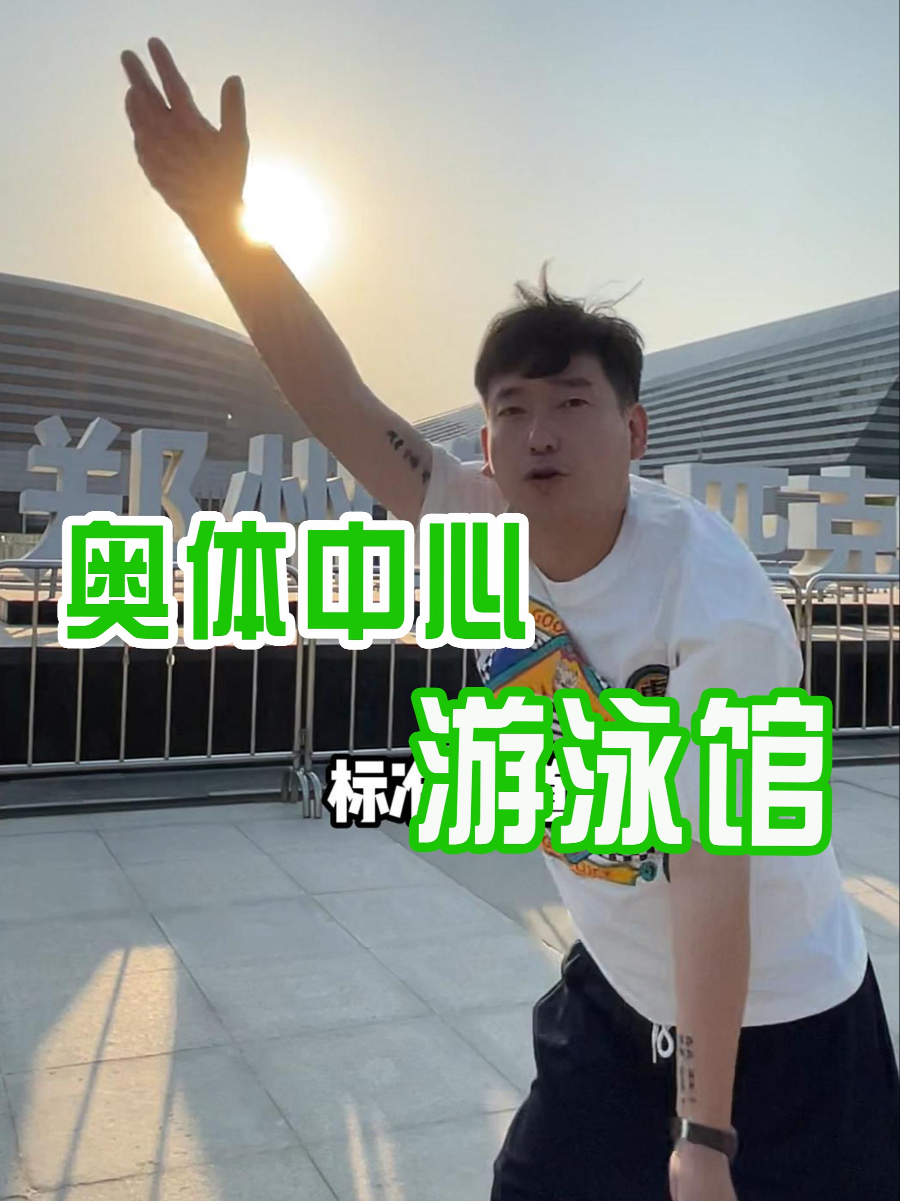 夏季好去处——奥体游泳馆