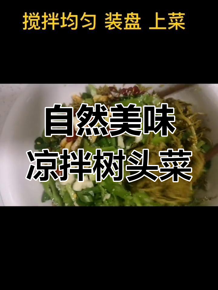 树头菜凉拌,大自然的馈赠与味觉的碰撞