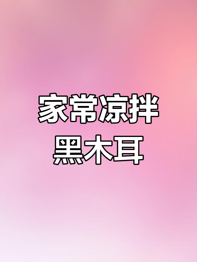 黑白木耳凉拌菜做法