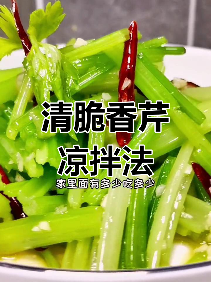 香芹凉拌新做法,简单又美味,脆嫩爽口解腻