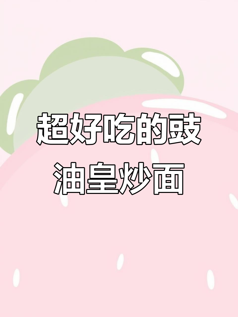 豉油皇炒面新做法,简单又好吃!