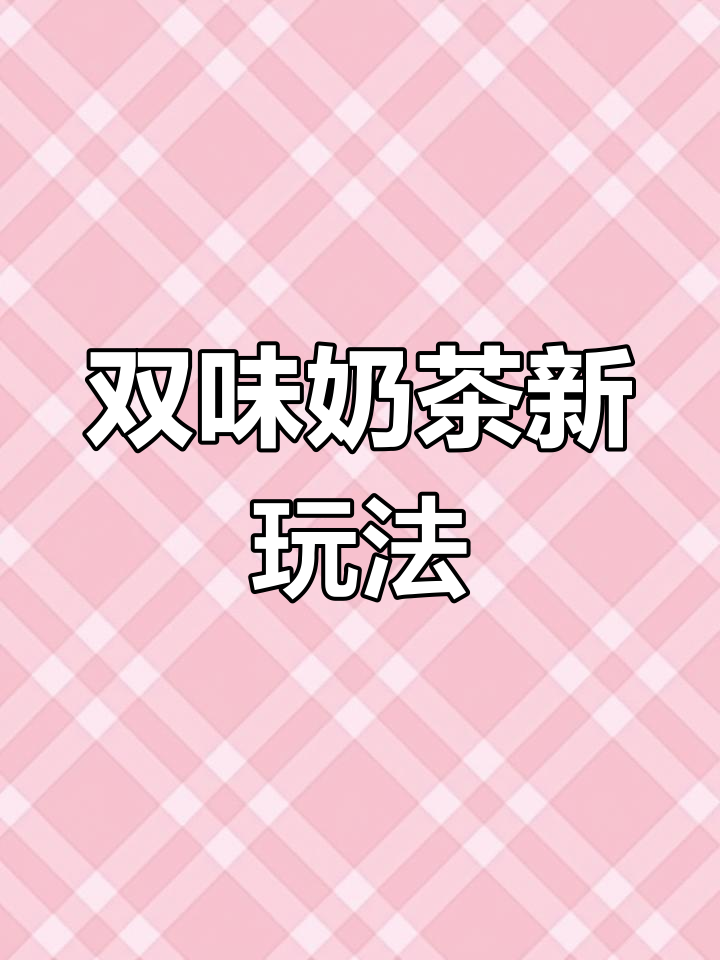 草莓麦香奶茶大挑战，椰果粒加持更诱人！