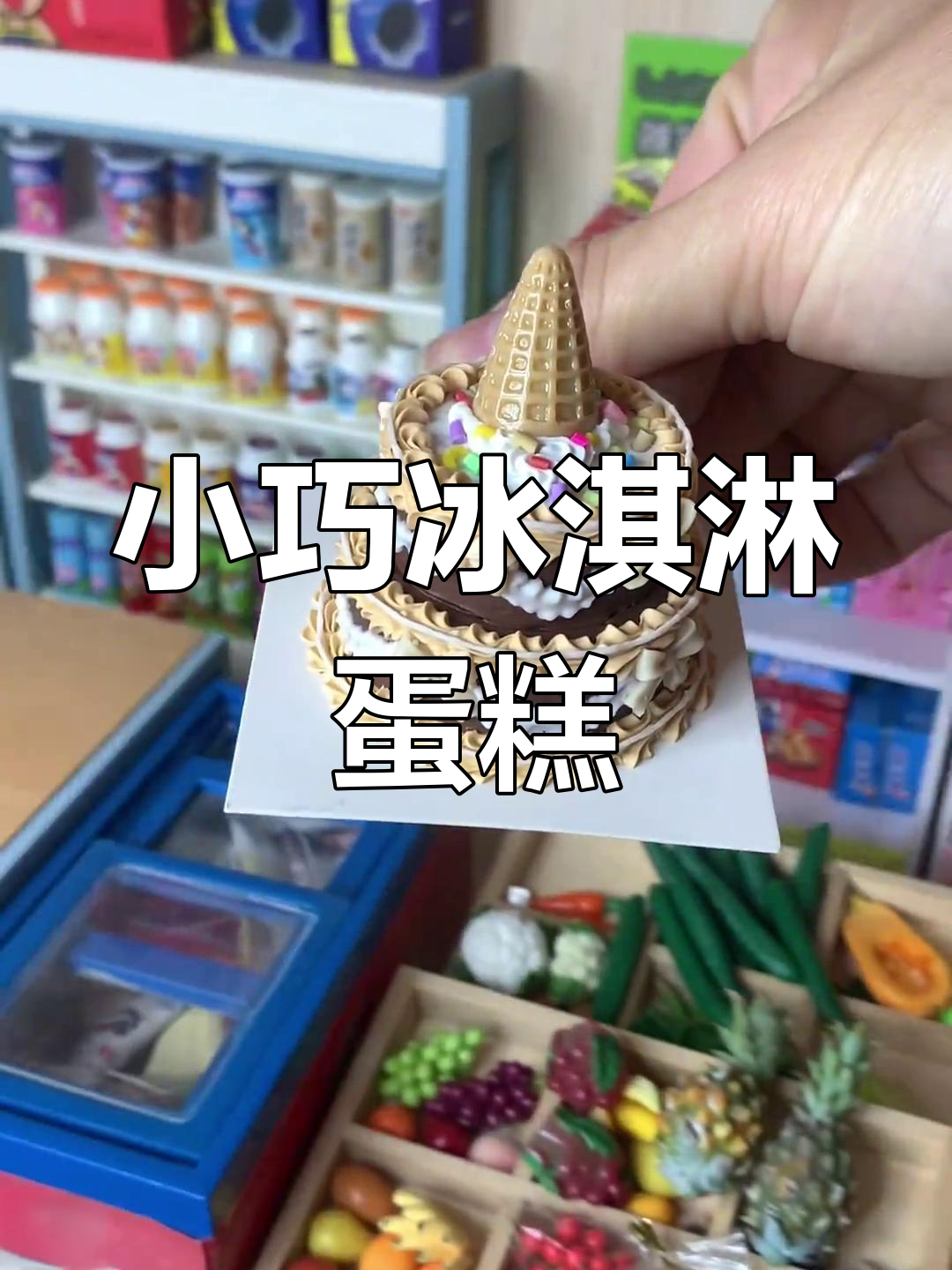 迷你冰淇淋蛋糕,双层生日惊喜!