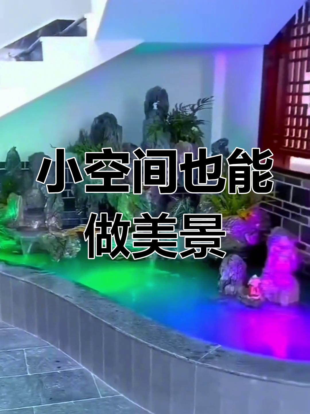 楼梯下鱼池假山,打造私家花园美景