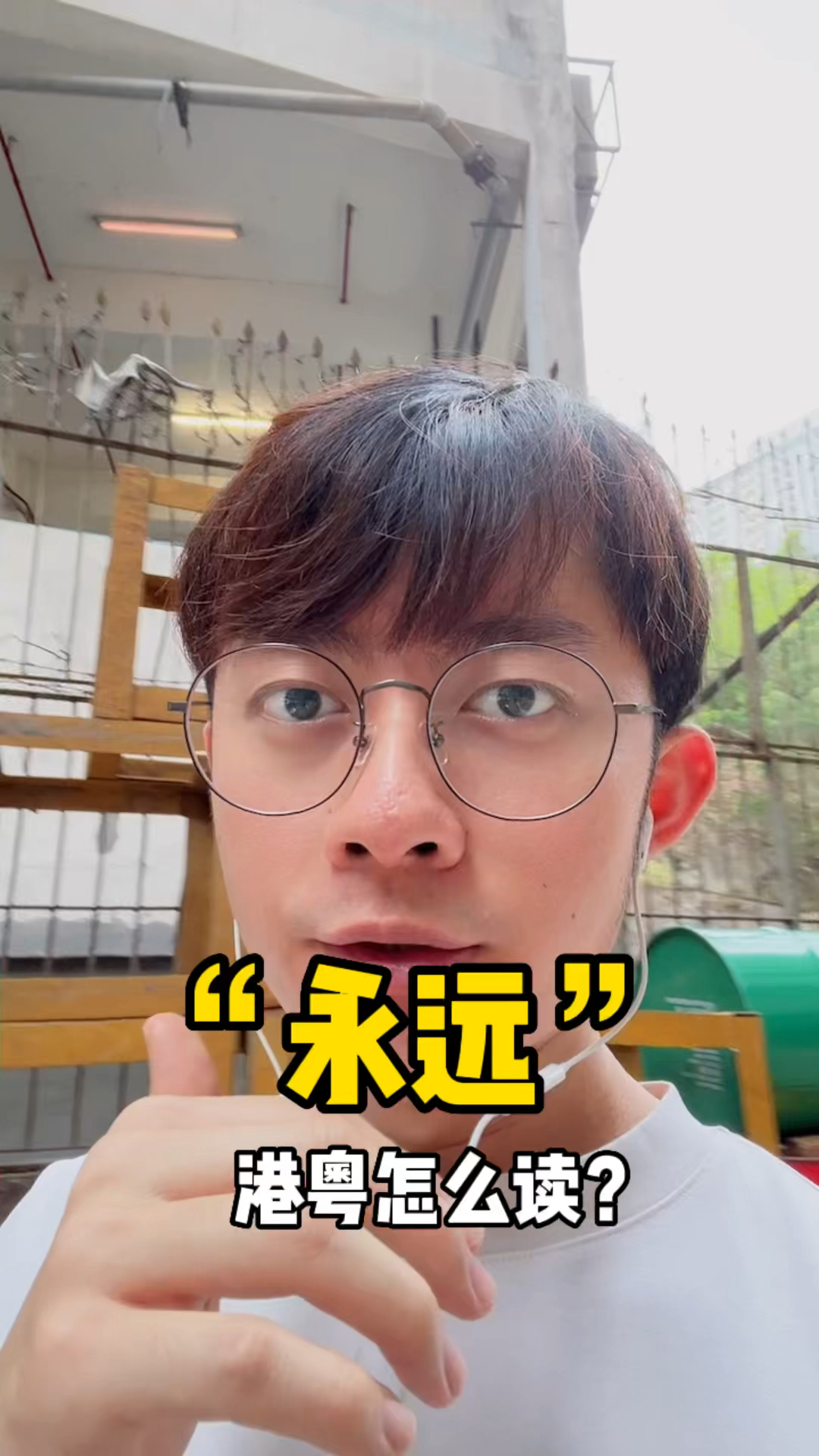 “永远”粤语怎么读?