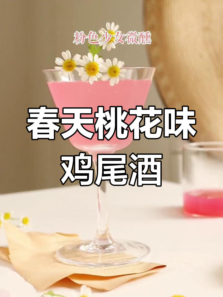春天的粉色风物诗,桃之夭夭鸡尾酒来袭