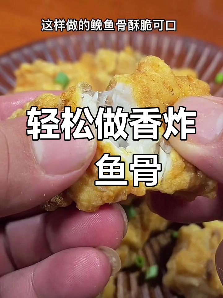 在家炸出香脆鮸鱼骨,外酥里嫩