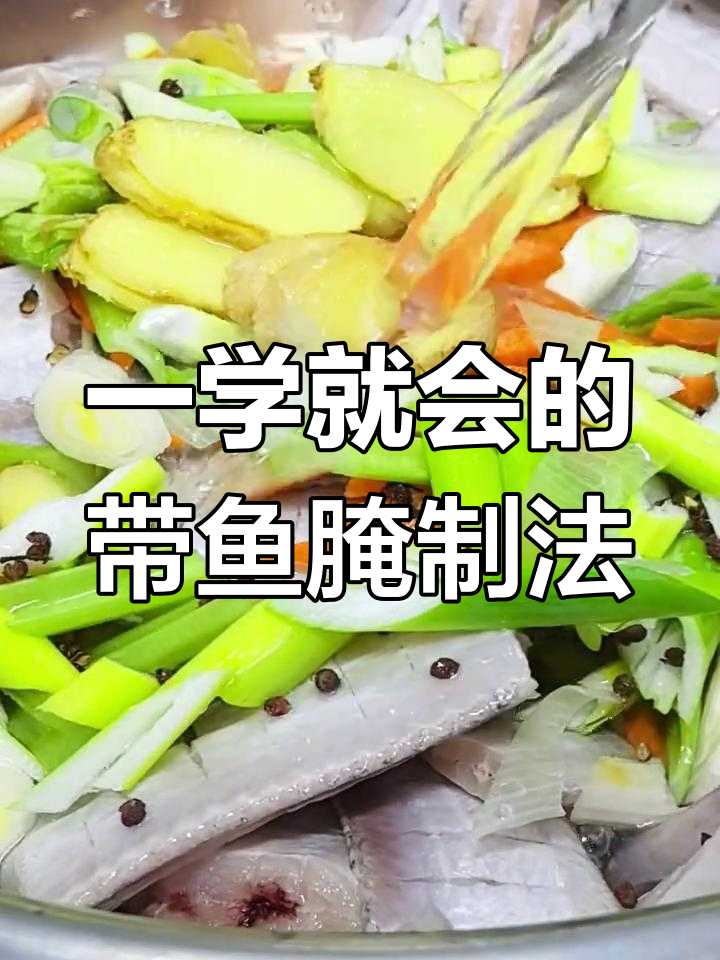 带鱼腌制技巧大揭秘,轻松做出多种美味做法