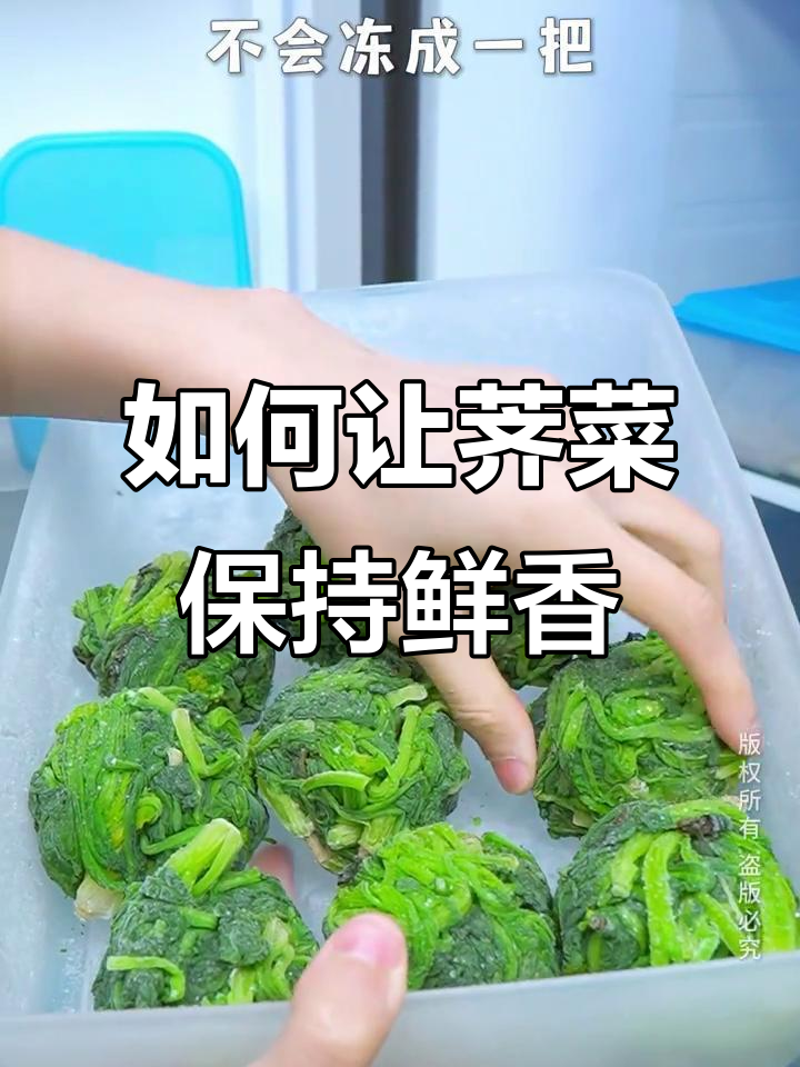 荠菜保鲜小妙招,教你如何冷冻保存新鲜口感