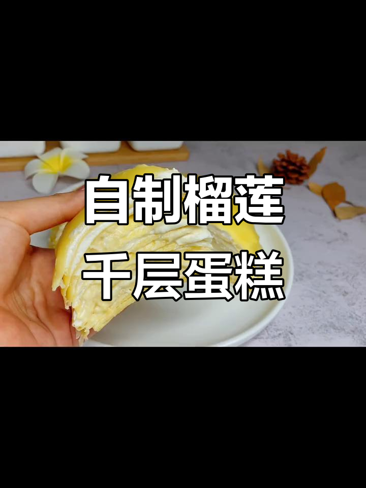 榴莲千层蛋糕做法,简单又美味,轻松搞定家庭甜品