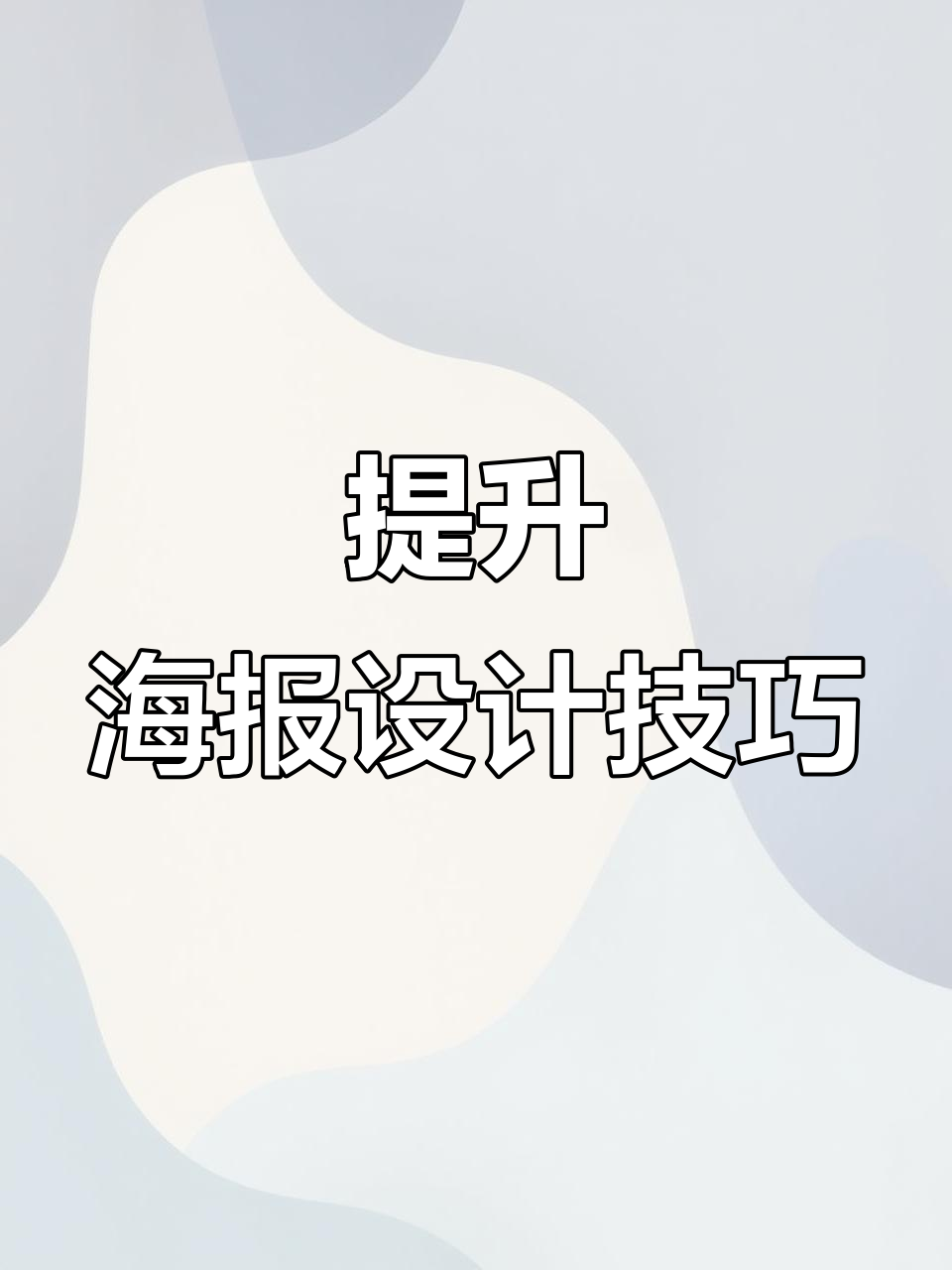 2021款如何让海报更吸引眼球?全方位优化排版色调