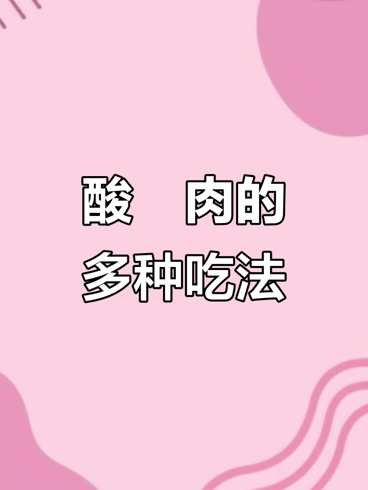 遵义酸鲊肉,蒸炸皆美味,吃法多样让人停不下来!