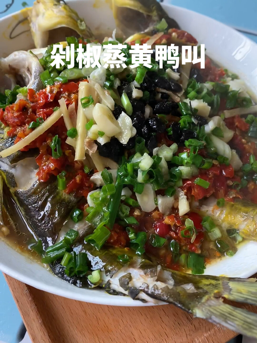 剁椒蒸黄鸭叫