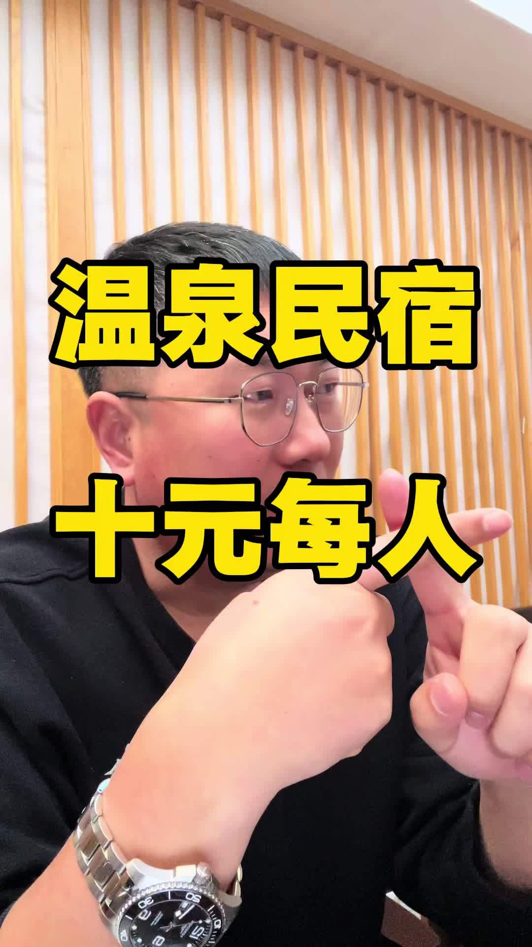 鲅鱼圈十元一位的温泉民宿是真是假#鲅鱼圈温泉民宿 #鲅鱼圈温泉别墅